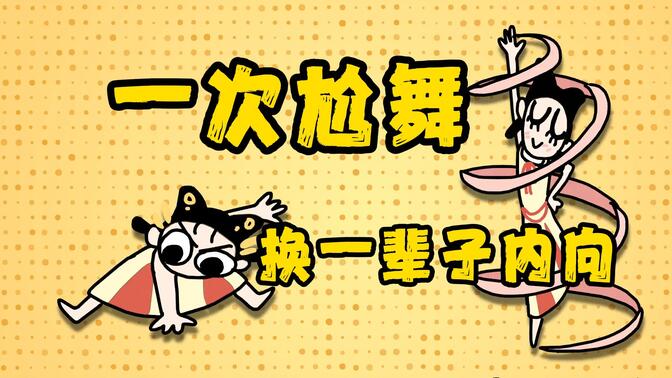 “要 打 去 練 舞 室 打”