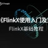 FlinkX基础教程（二）：《FlinkX使用入门及贡献》