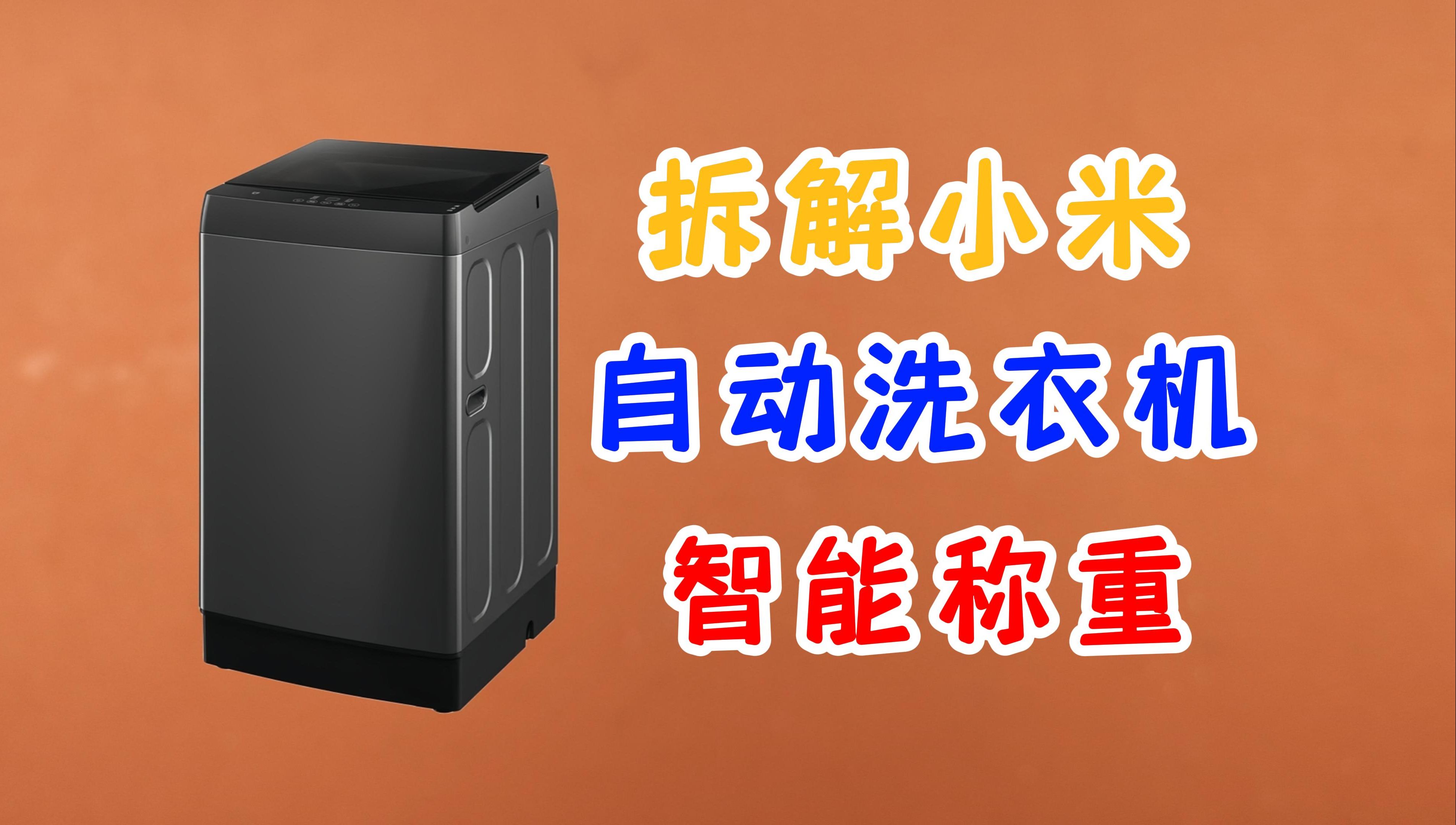 小米就是组装厂？拆解米家10KG自动波轮洗衣机智能版，看看质量怎么样