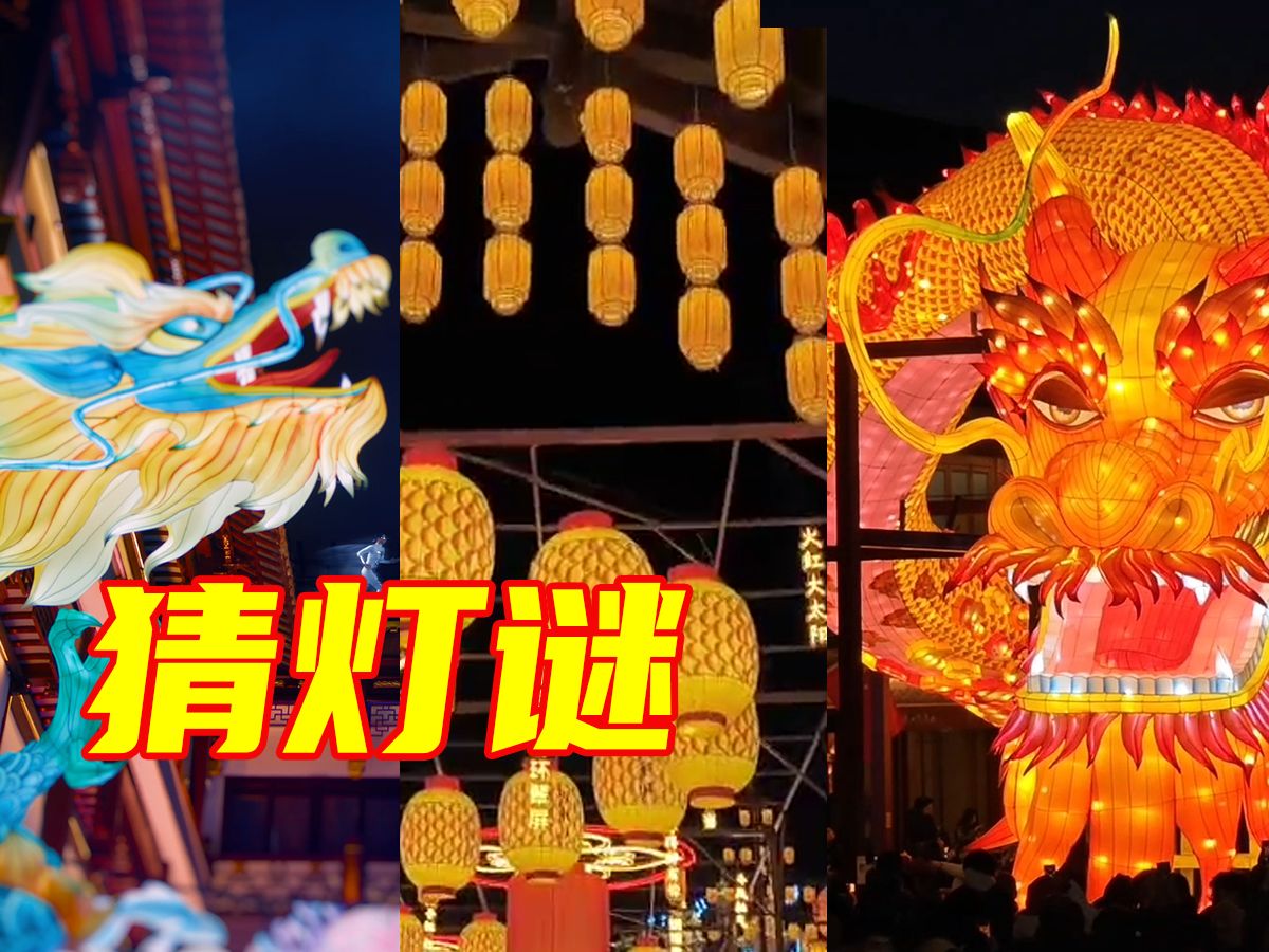 来，看花灯，猜灯谜！