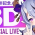 【 ２周年 】 #龙胆尊3D Special LIVE !! 【 にじさんじ 】