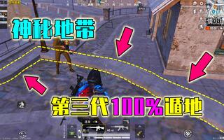 《吃鸡bug》盒子精实验室92：第三代万能遁地技巧，无需任何道具100%成功！(视频)