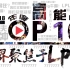 2018年度LPL高能时刻TOP10，我们又双叒叕是冠军！