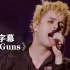 Green Day绿日《21 Guns》现场太震撼了吧！！！（变形金刚2:堕落金刚的复仇插曲）