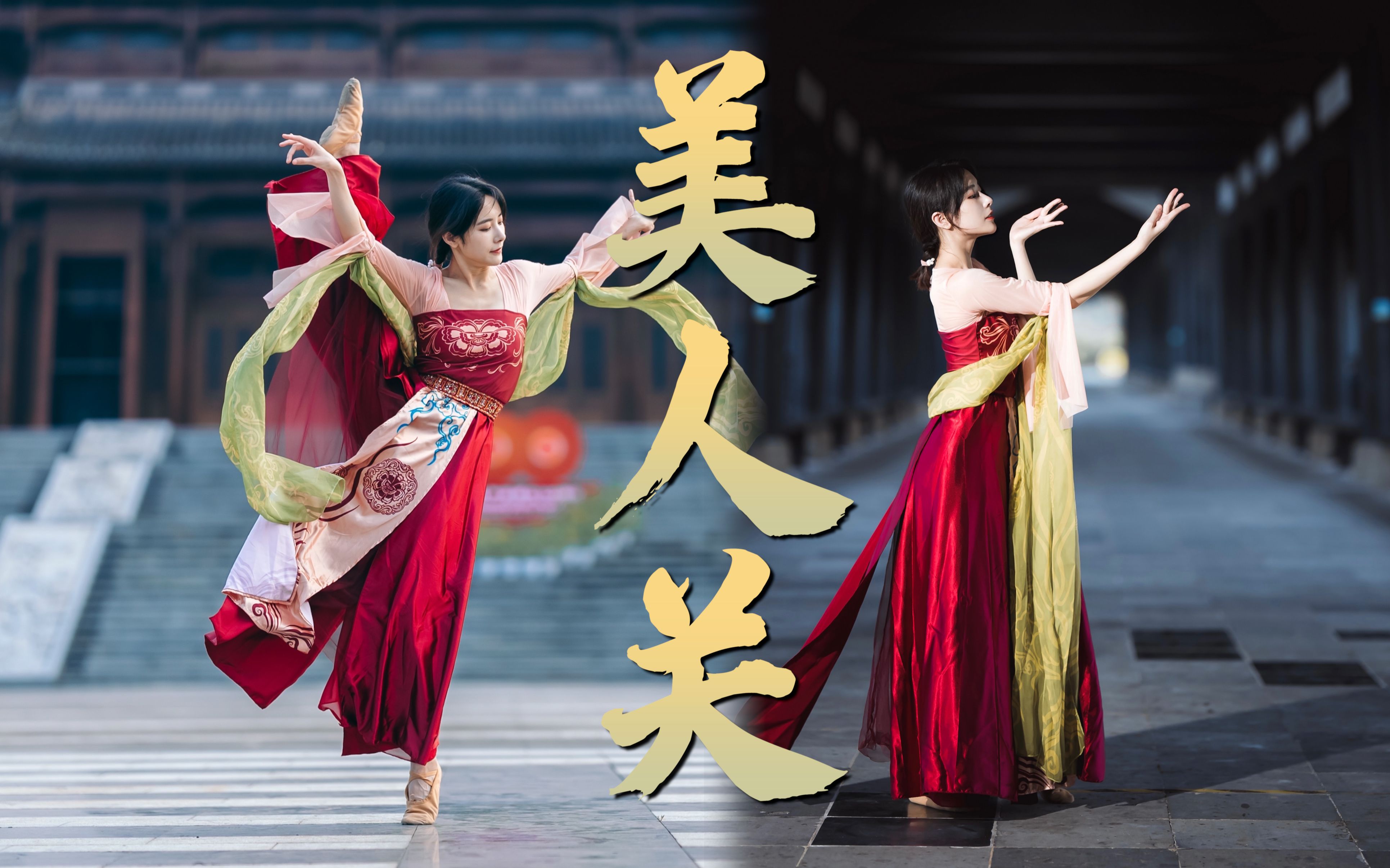 【沫沫竖版】 关关能过关关过《美人关》谁能过💕云想衣裳花想容，有何能耐？