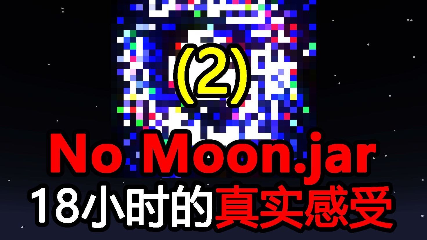 这个世界的月亮在逐渐消失！混乱也随之来临！【no_moon.jar[2]】