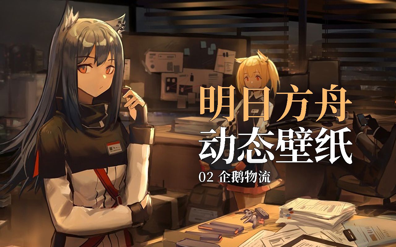 动态壁纸 1440p 明日方舟 企鹅物流动态壁纸 哔哩哔哩 つロ干杯 Bilibili