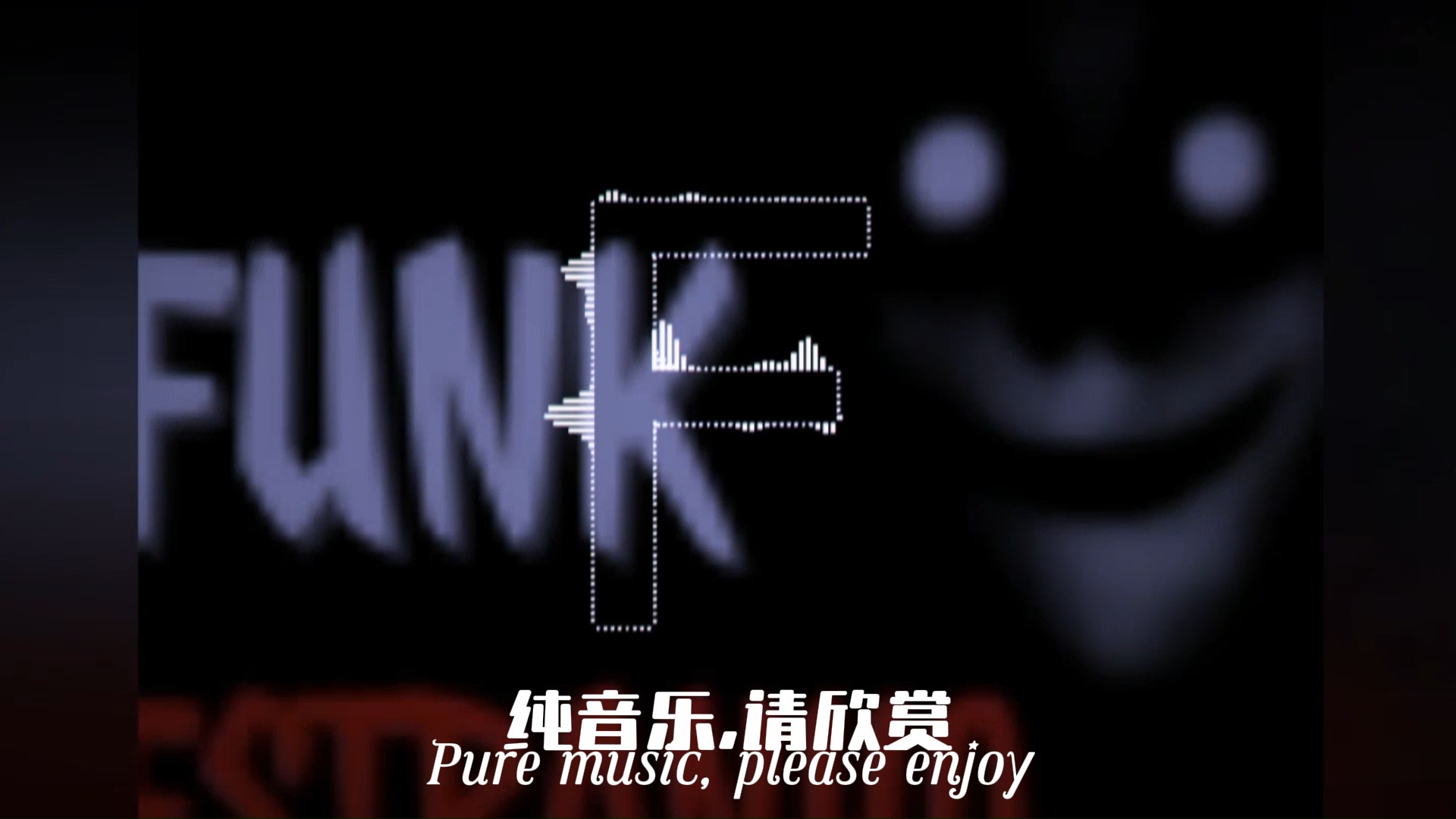 《压迫の小曲》《窒息の小曲》FUNK ESTRANHO