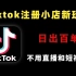 Tiktok一种新玩法，日出百单的小店玩法，不用直播和短视频！