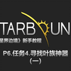 【Starbound星界边境】保姆级教程P6.任务4.寻找叶族神器（上