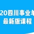2020四川事业单位课程综合知识笔试考试课程（更新中）