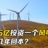 详解风力发电机工作原理，叶子转那么慢，一座风电场几年才回本？