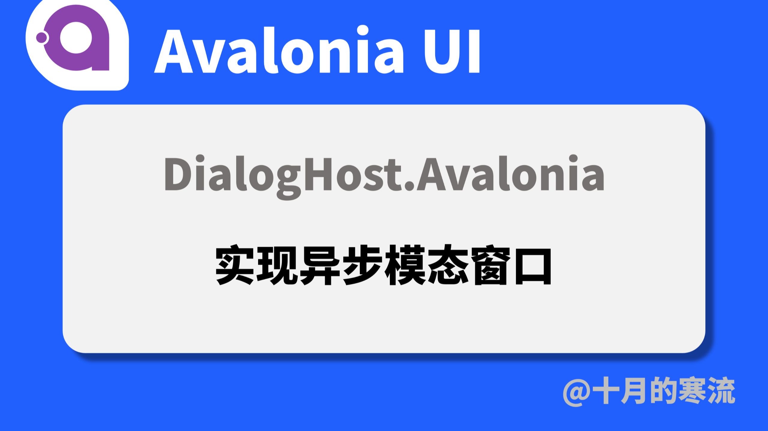 用DialogHost.Avalonia实现异步模态窗口