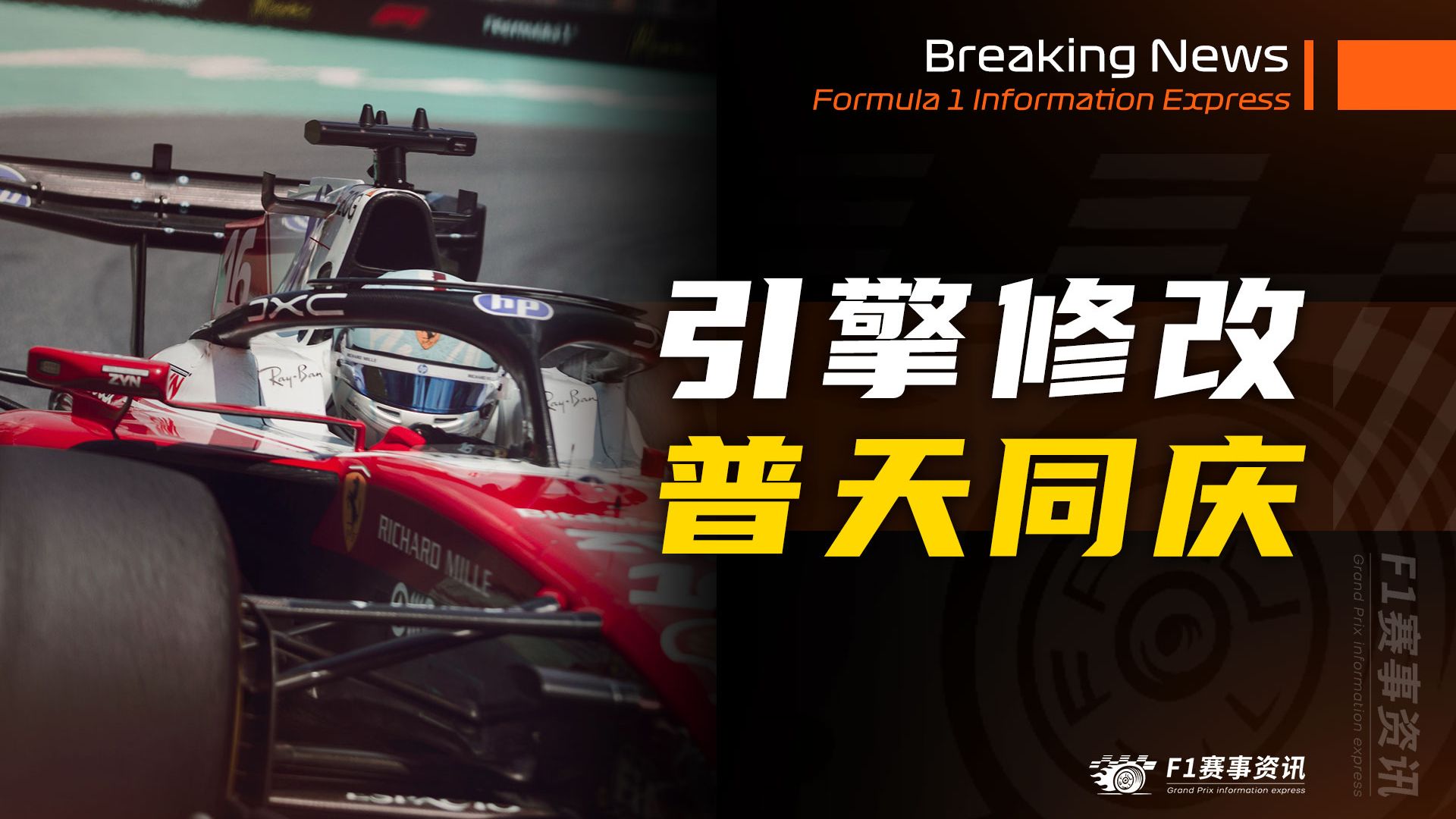 [5.9]F1资讯，FIA确认修改2027赛季动力输出比例60/40，普天同庆 | 为本田增设ADUO机制档次，落后10%以上？！！