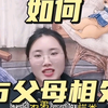 曾经的农村留守儿童，年近三十终于学会如何与父母相处