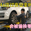 修车时把汽车放在4S店过夜，安不安全？会被人调包换掉零件吗