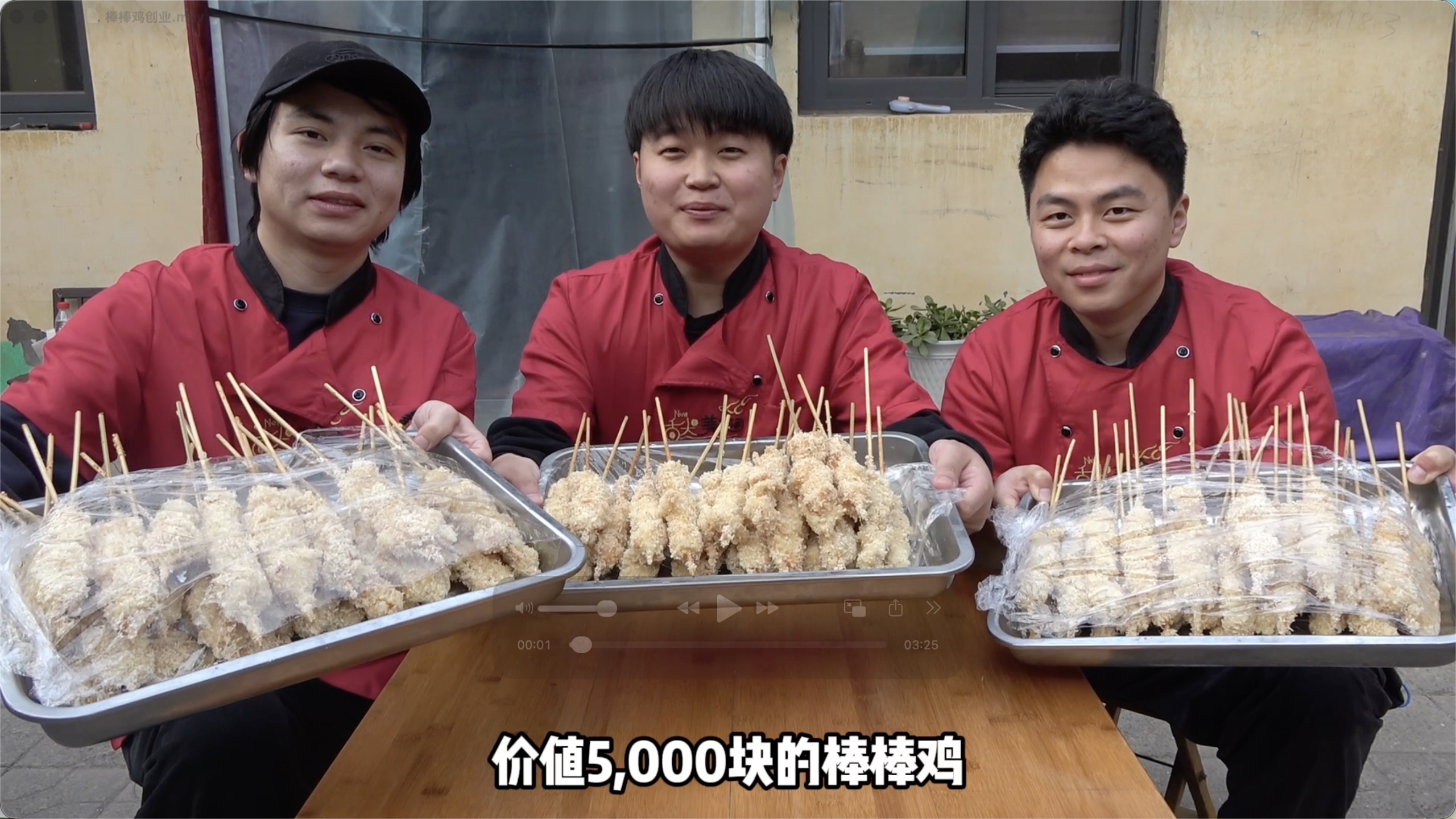 三人行再次创业，学费几千块，成本5毛钱一串，一根赚两块的棒棒鸡