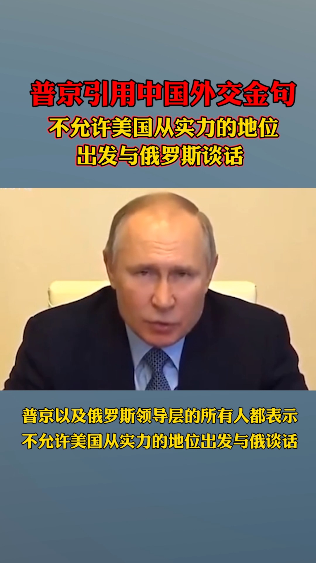 普京引用中国外交金句，不允许美国从实力的地位出发与俄罗斯谈话