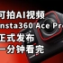 可拍AI视频 影石Insta360 Ace Pro正式发布 一分钟看完