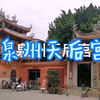 泉州天后宫