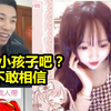 粉丝表白女主播！宝哥查房惊呆了！未成年女主播？这是小孩子吧