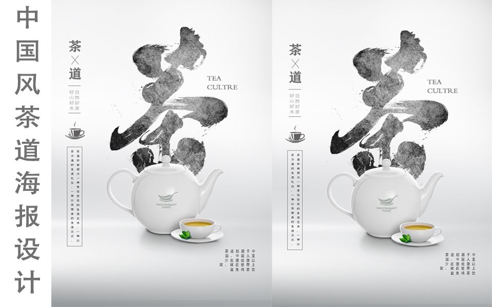 ps海报设计中国风茶道海报创意设计 肌理刻画