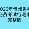 2025年贵州省考行测申论冲刺