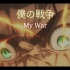 【MAD】 進撃の巨人 × 僕の戦争 Full.ver Attack on titan × My War Full