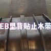 EB型背贴式橡胶止水带