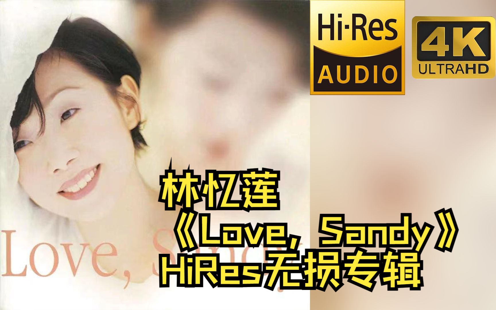 【HiRes 24bit/48khz】林忆莲《Love, Sandy》专辑无损音频4K60帧歌词版