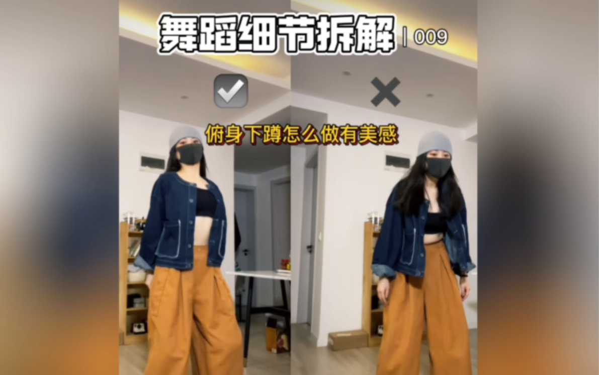 零基础做不好看的动作｜009