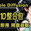 SD V4.10整合包来了，2025最新Stable Diffusion安装教程，我奶看完也会安装了！SD整合包网盘中自取