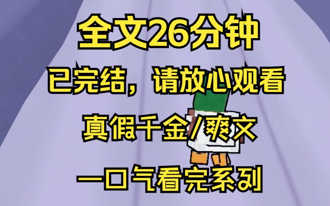 （完结文）真假千金/爽文 一口气看爽系列 全26分钟