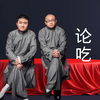 青曲社相声《论吃》苗阜王声