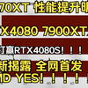 RX9070XT 7900XTX RTX4080S  9070XT性能超越RTX4080S（最新揭露 全网首发