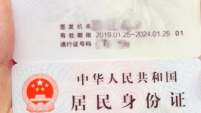 台湾居民身份证