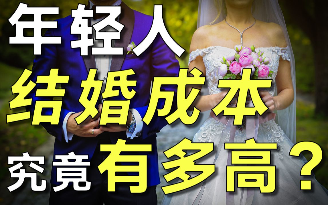 40%年轻人因为没钱不敢结婚？公开揭露下这届年轻人的真实结婚成本【毯叔盘钱】