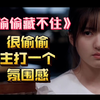 好看不好看？先进来尝一口！《偷偷藏不住