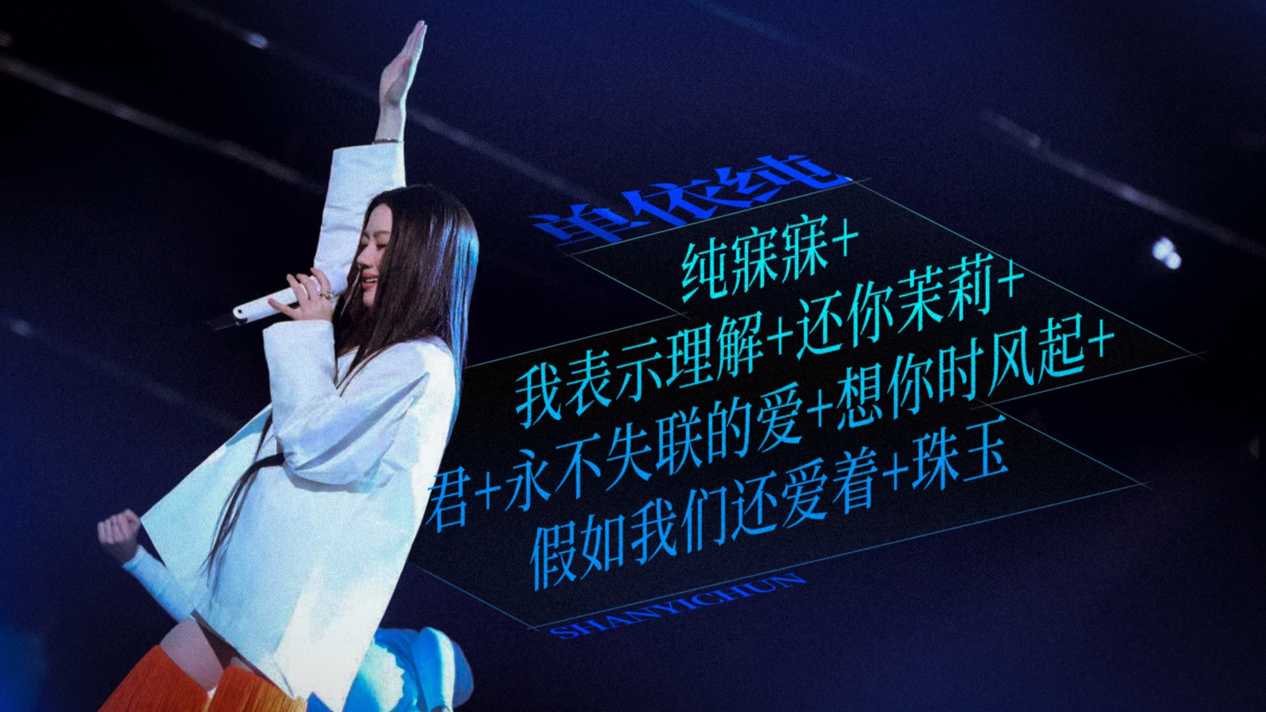 【单依纯x江苏卫视跨年组曲】纯寐寐+我表示理解+还你茉莉+君+永不失联的爱+想你时风起+假如我们还爱着+珠玉