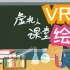 虚拟课堂【VR绘画教程】