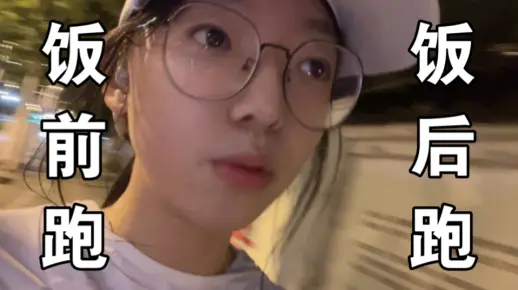 是吃饭前跑步还是饭后跑