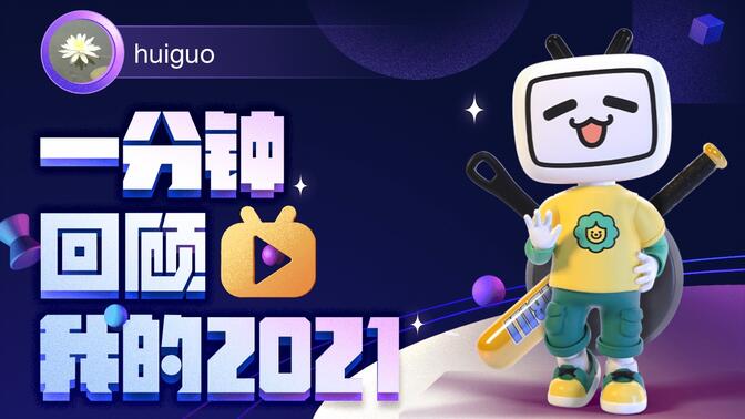 【年度报告】huiguo的2021时光机