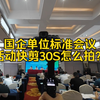 国企单位标准会议活动快剪30S怎么拍？10S教会你
