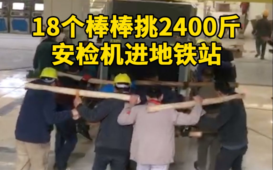 辛苦了！重庆18个棒棒挑2400斤安检机进地铁站