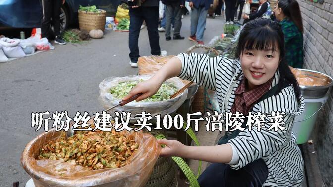 100多斤涪陵手工榨菜带进城卖，看嬢嬢们喜欢麻辣的还是原味的？
