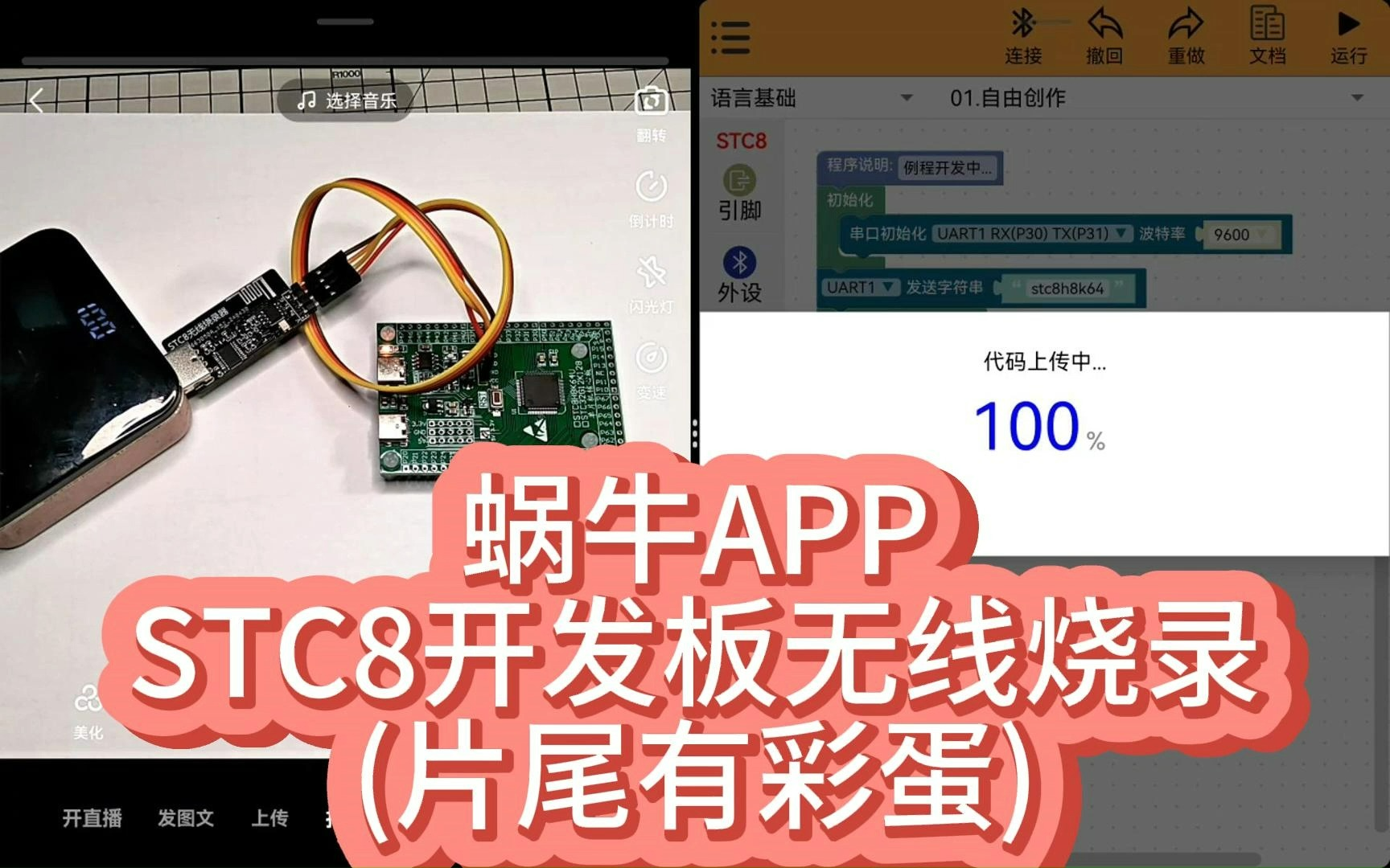 stc8单片机无线烧录——蜗牛编程APP是手机平板端的Arduino|ESP32|STC编程神器