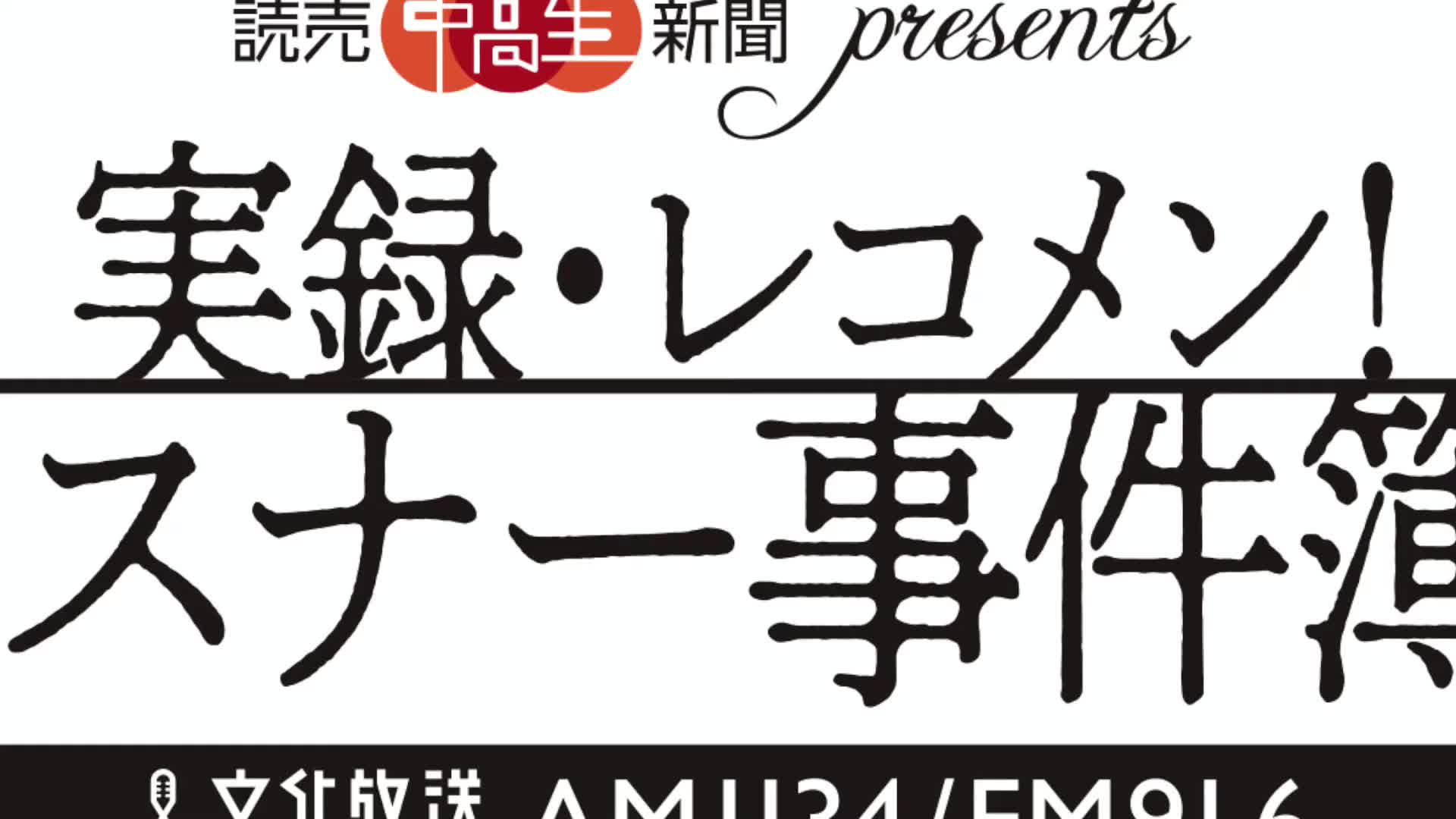 読売中高生新聞presents 実録 レコメン リスナー事件簿 124 哔哩哔哩 つロ干杯 Bilibili