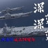 【4K】扬帆奋进，驶向深蓝-人民海军成立74周年！