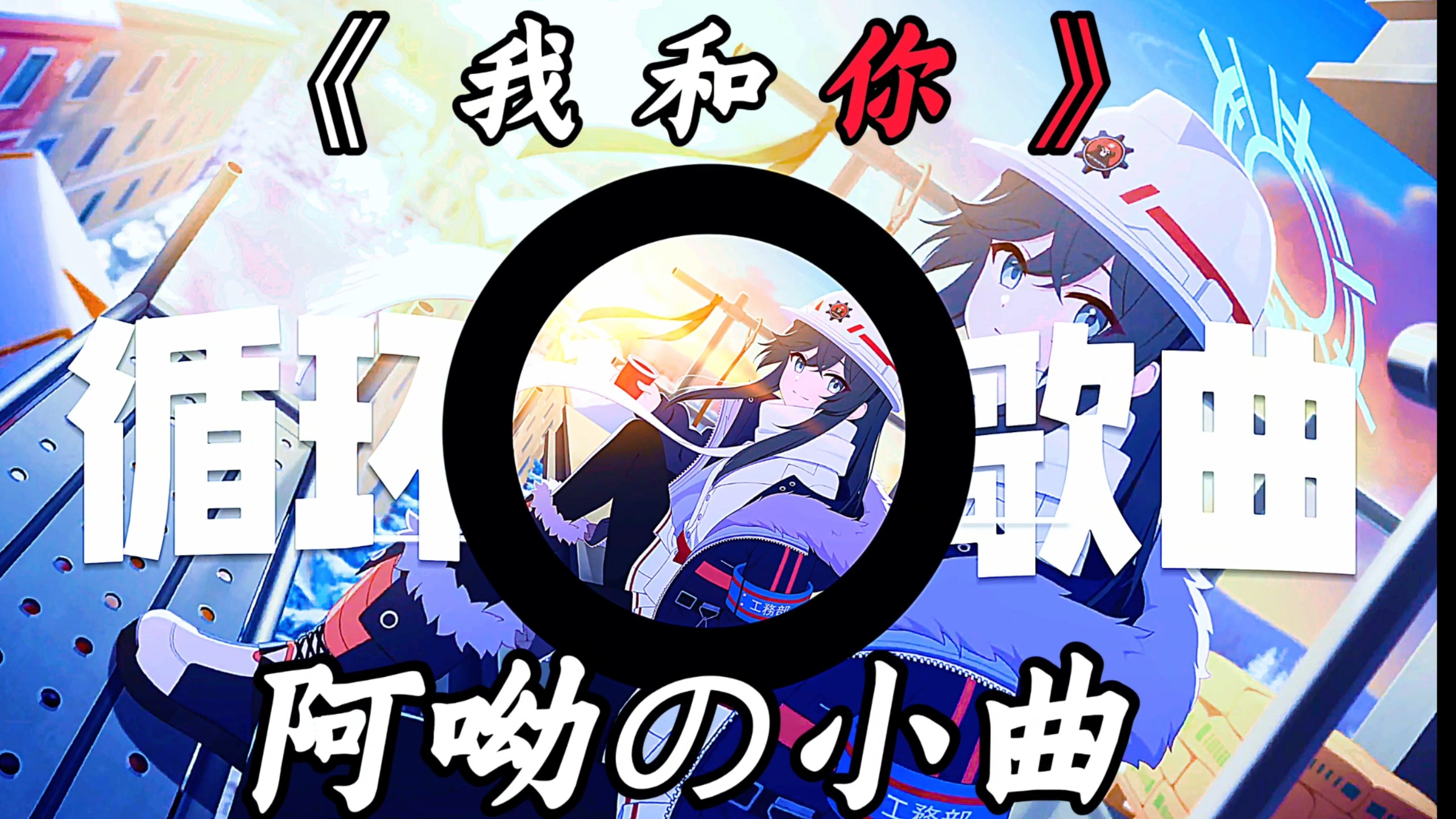 【单曲循环】｜【我和你】｜【神奇阿呦主题曲】｜“小时候不愿跳过的片尾，长大后不愿错过的回忆……”