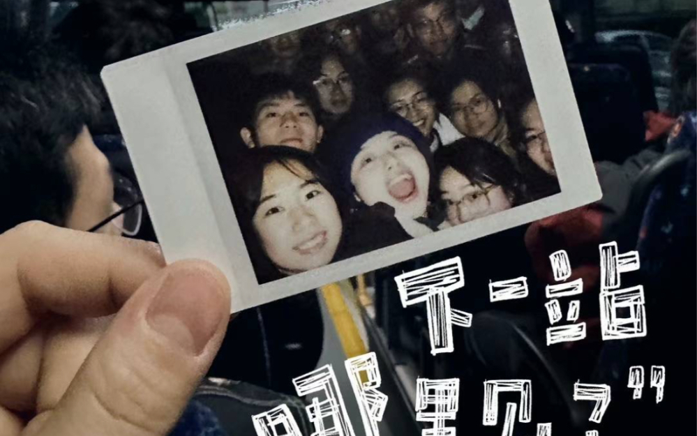 从出发到回程！去哪里不重要，重要的是这一群可爱的朋友！
